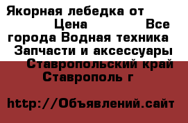 Якорная лебедка от “Jet Trophy“ › Цена ­ 12 000 - Все города Водная техника » Запчасти и аксессуары   . Ставропольский край,Ставрополь г.